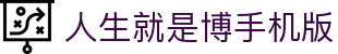 首页-人生就是博手机版